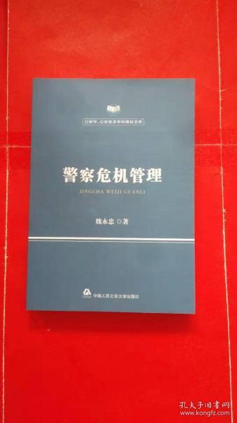 警察危机管理/公安学公安技术学科理论文库