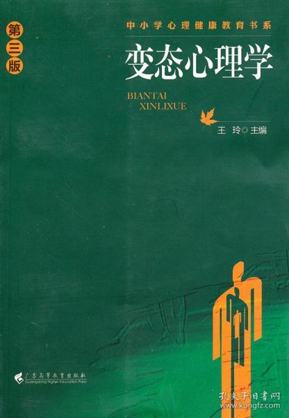 中小学心理健康教育书系：变态心理学（第3版）