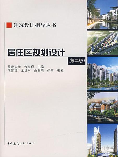 居住区规划设计 朱家瑾 中国建筑工业出版社 9787112081141