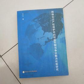 网络知识产权保护中的利益平衡与争议解决机制研究