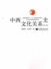 中西文化关系史（第二版）