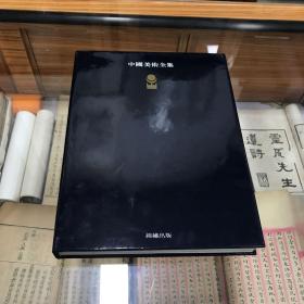 中国美术全集：绘画编14 15两册，敦煌壁画 16开精装带书盒 品好