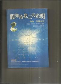 （英汉双语珍贵图文版）假如给我三天光明