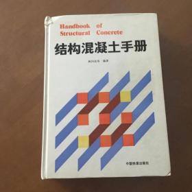 结构混凝土手册 林同炎 中国铁道出版社（16开精装）