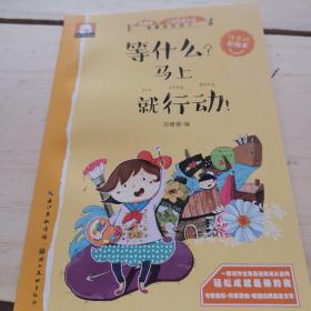 等什么？马上就行动！ 关于成功的故事（做最好的自己：注音版彩绘本）