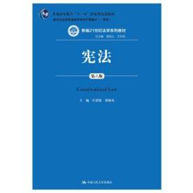 宪法（第六版）（新编21世纪法学系列教材；普通高等教育“十一五”国家级规划教材；教育部全国普通高等学校优秀教材（一等奖））