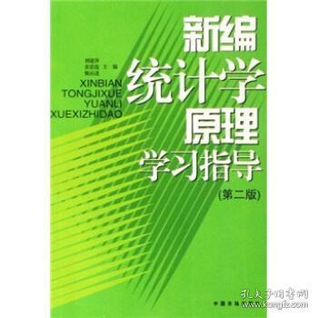 新编统计学原理学习指导(第2版) 刘建萍 黄思霞 熊应进 中国市场