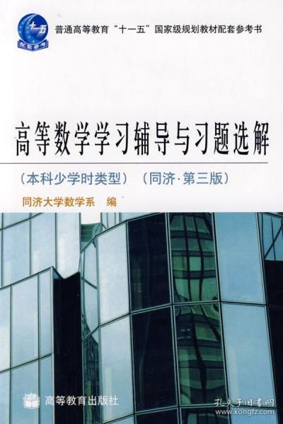 高等数学学习辅导与习题选解（本科少学时类型）（同济·第3版）