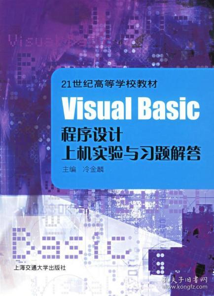 Visual Basic程序设计上机实验与习题解答