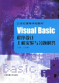 Visual Basic程序设计上机实验与习题解答