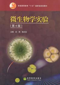 微生物学实验(第4版) 沈萍 陈向东 高等教育出版社 978704022082