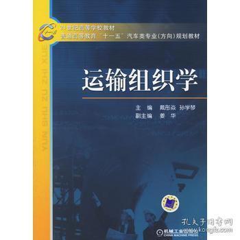 21世纪高等学校教材·普通高等教育“十一五”汽车类专业（方向）规划教材：运输组织学