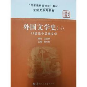 文学史系列教材·“国家级精品课程”教材：外国文学史3（19世纪中后期文学）