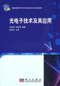 光电子技术及其应用 石顺祥 刘继芳 科学出版社 9787030265678
