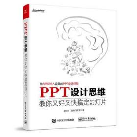 PPT设计思维：教你又好又快搞定幻灯片