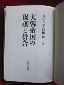 大韓帝国の保護と併合（货号TJ）