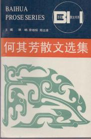 《何其芳散文选集》【百花散文书系。品如图】