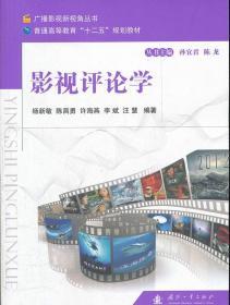 影视评论学 杨新敏 国防工业出版社 9787118079951