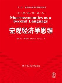 宏观经济学思维 奥尔尼 中国人民大学出版社 9787300172798