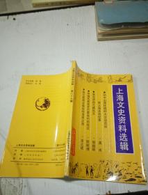上海文史资料选辑(69)