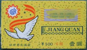 中国社会福利彩票1