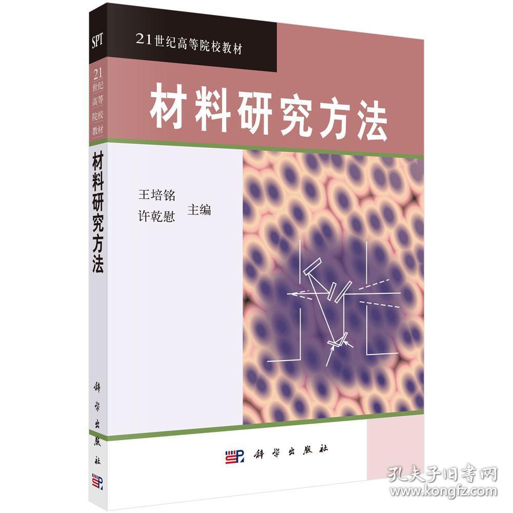 材料研究方法 王培铭 许乾慰 科学出版社 9787030144881