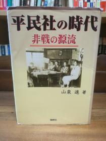 平民社の時代：非戦の源流    山泉進   （日本近现代史）日文原版书