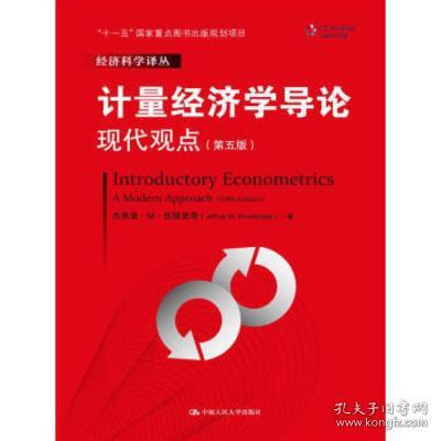 计量经济学导论：现代观点（第五版）/经济科学译丛；“十一五”国家重点图书出版规划项目