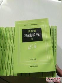 波斯语基础教程（1-2册）原版全新