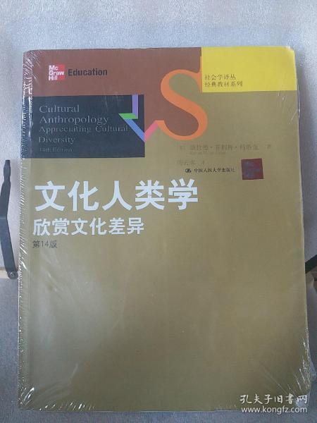 文化人类学：欣赏文化差异