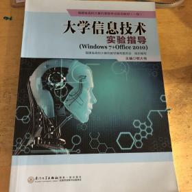 大学信息技术实验指导（Windows 7+Office 2010）