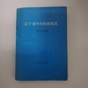 辽宁省中药炮制规范1986版