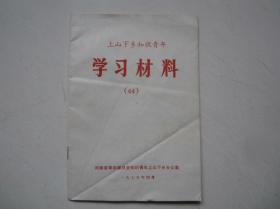 河南省革命委员会知识青年上山下乡办公室上山下乡知识青年学习材料（44）