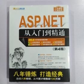 软件开发视频大讲堂:ASP.NET从入门到精通(第4版)(附光盘)