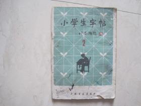 小学生字帖（叶圣陶题，二年级，有笔迹）（85854）