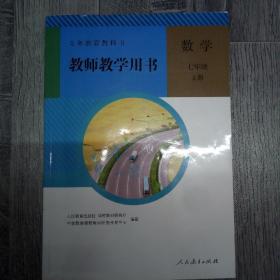 义务教育教科书教师教学用书. 数学. 七年级. 上册