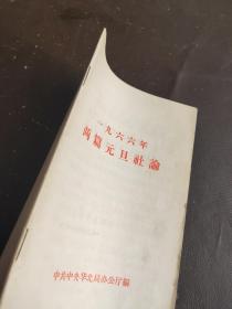 1966年两篇元旦社论