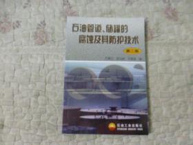 石油管道、储罐的腐蚀及其防护技术（第2版）