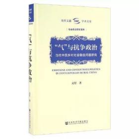 “气”与抗争政治：当代中国乡村社会稳定问题研究