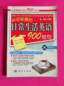 必须掌握的日常生活英语900短句