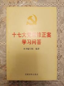 十七大党章修正案学习问答