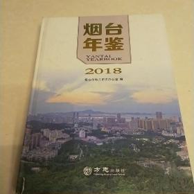 烟台年鉴（2018）