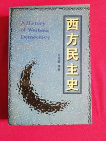 西方民主史国家“八五”社会科学规划研究项目（正版现货无笔记）
