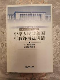 中华人民共和国行政许可法讲话