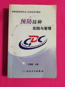 疾病预防控制专业人员培训系列教材：预防接种实践与管理（正版现货有笔记）