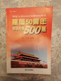 建国50周年知识问答500题