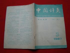 中国针灸（1987年第3期）