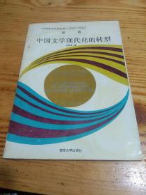 95年《中国文学现代化的转型》