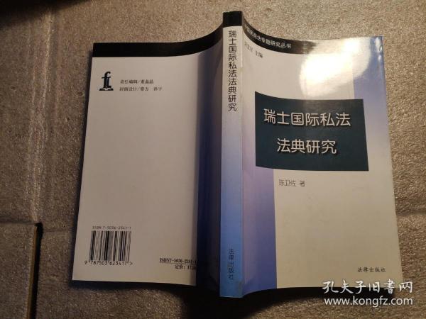 瑞士国际私法法典研究