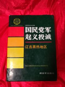 解放战争时期国民党军起义投诚、辽吉黑热地区